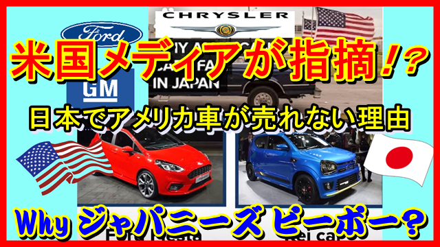 米国の反応 米国メディア指摘した日本で アメ車 が売れない3つの理由とは トレンドあにまる 最新エンタメニュース